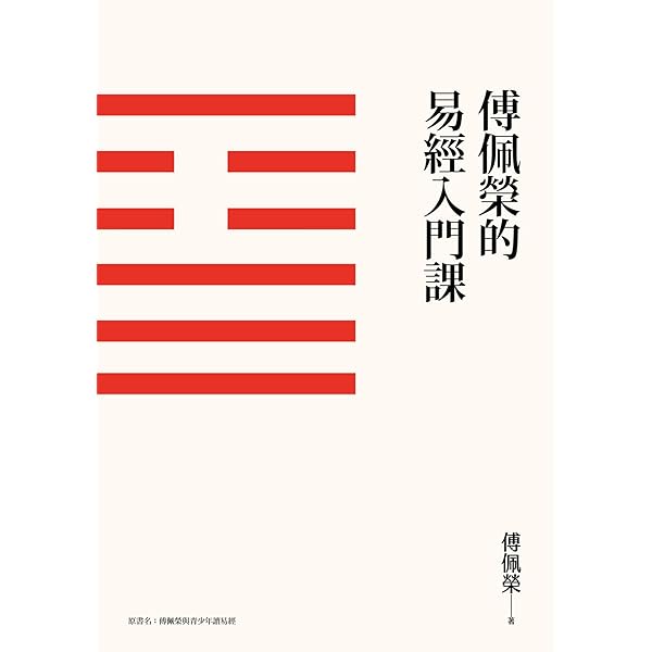 Amazon.com: 新譯易經讀本(古籍今注新譯叢書) (Traditional Chinese